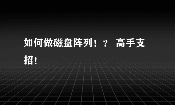 如何做磁盘阵列！？ 高手支招！