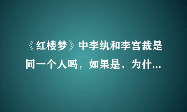 《红楼梦》中李纨和李宫裁是同一个人吗，如果是，为什么叫她李宫裁？