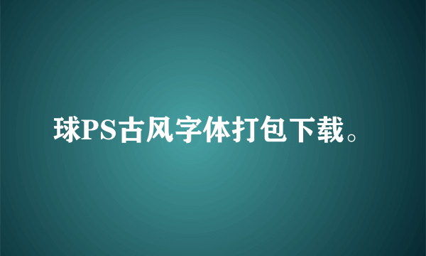 球PS古风字体打包下载。