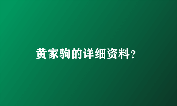 黄家驹的详细资料？