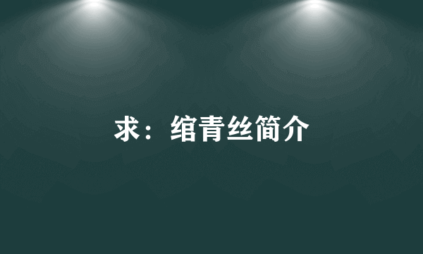 求：绾青丝简介