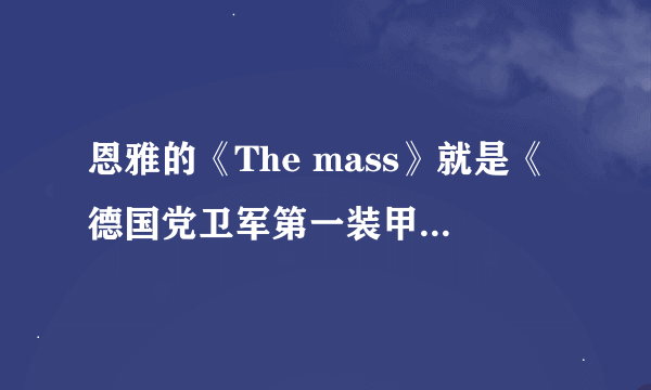 恩雅的《The mass》就是《德国党卫军第一装甲师进行曲》吗？