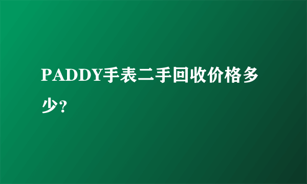 PADDY手表二手回收价格多少？