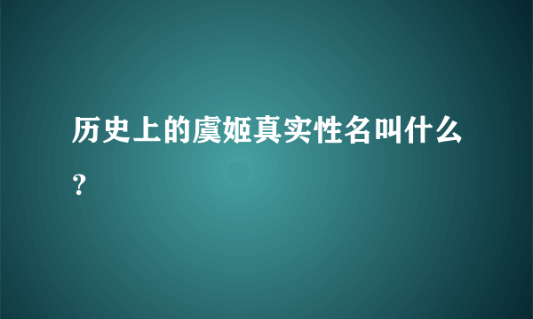 历史上的虞姬真实性名叫什么？