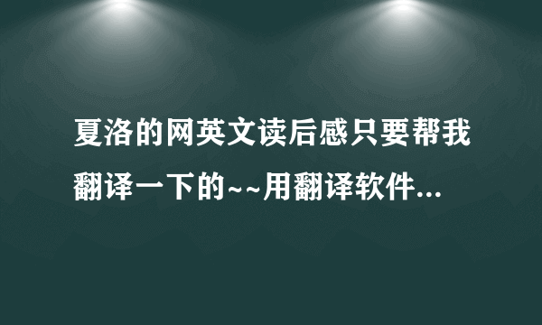 夏洛的网英文读后感只要帮我翻译一下的~~用翻译软件的兄台们就免了吧~