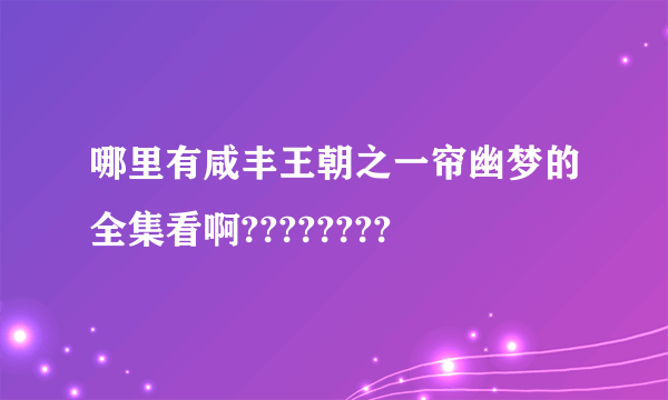 哪里有咸丰王朝之一帘幽梦的全集看啊????????