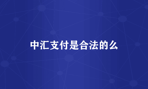 中汇支付是合法的么