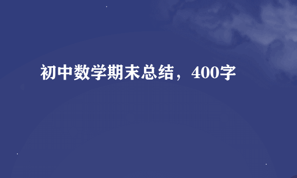 初中数学期末总结，400字