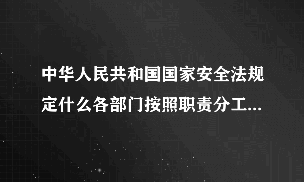 中华人民共和国国家安全法规定什么各部门按照职责分工贯彻执行国家安全方针政