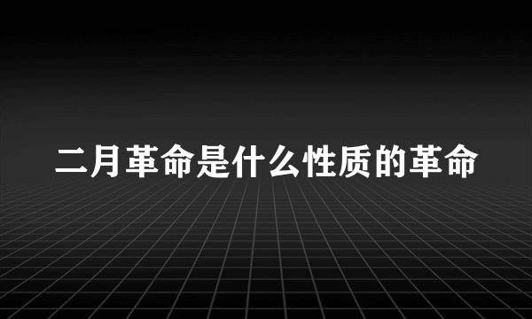 二月革命是什么性质的革命