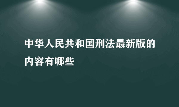 中华人民共和国刑法最新版的内容有哪些