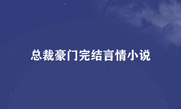 总裁豪门完结言情小说