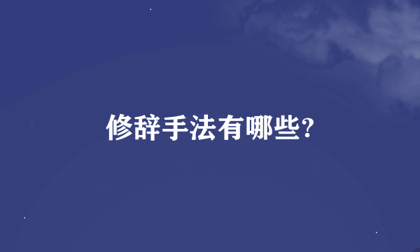 修辞手法有哪些?