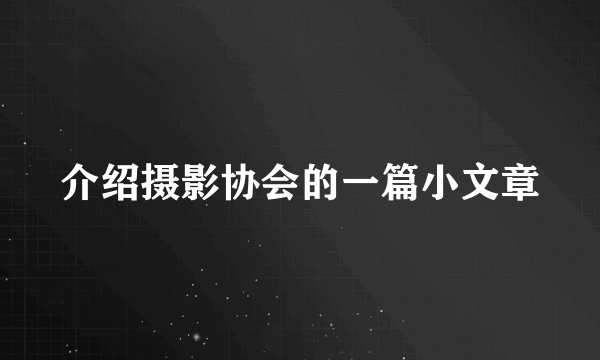 介绍摄影协会的一篇小文章