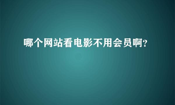 哪个网站看电影不用会员啊？