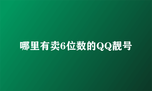 哪里有卖6位数的QQ靓号