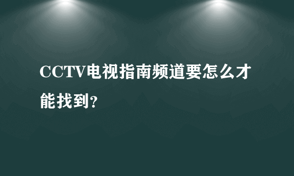 CCTV电视指南频道要怎么才能找到？