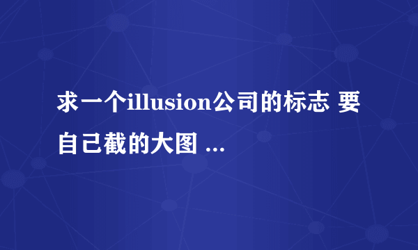 求一个illusion公司的标志 要自己截的大图 （网上找不到）