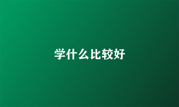 学什么比较好