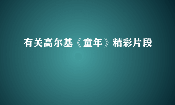 有关高尔基《童年》精彩片段