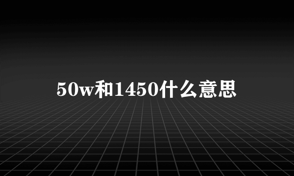 50w和1450什么意思