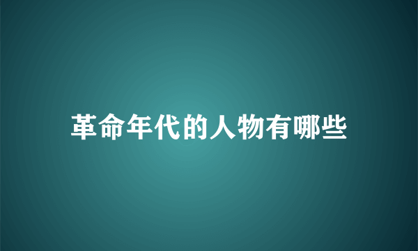 革命年代的人物有哪些