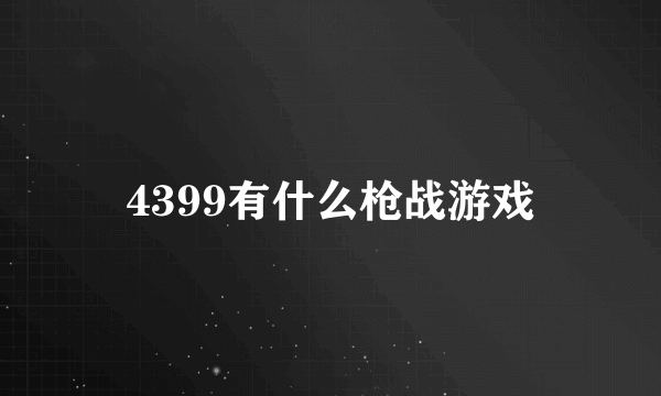 4399有什么枪战游戏