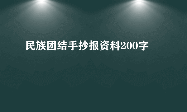 民族团结手抄报资料200字