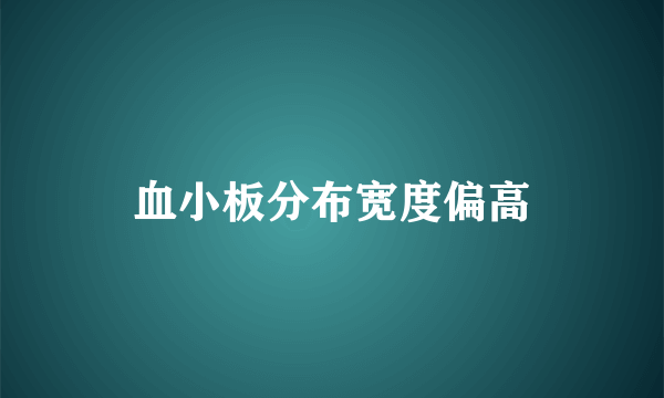 血小板分布宽度偏高