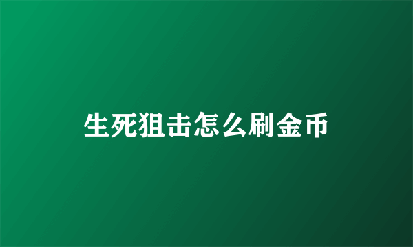 生死狙击怎么刷金币