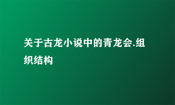 关于古龙小说中的青龙会.组织结构