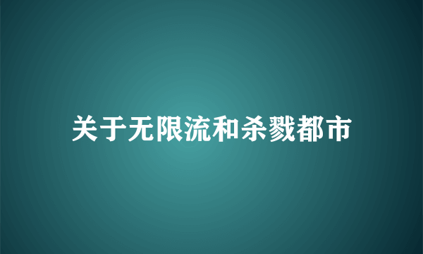 关于无限流和杀戮都市