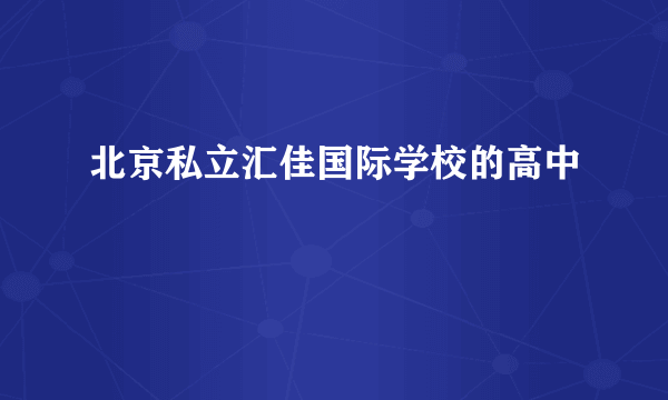 北京私立汇佳国际学校的高中