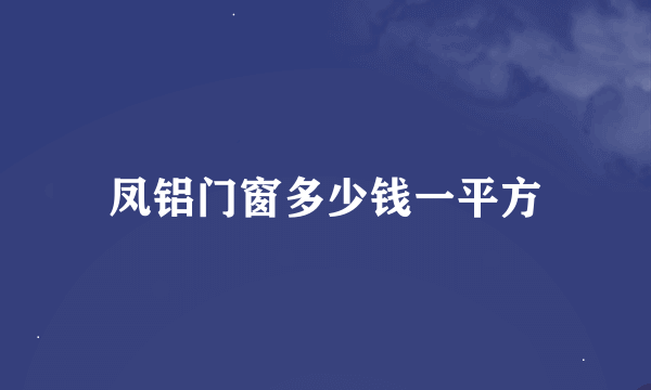 凤铝门窗多少钱一平方