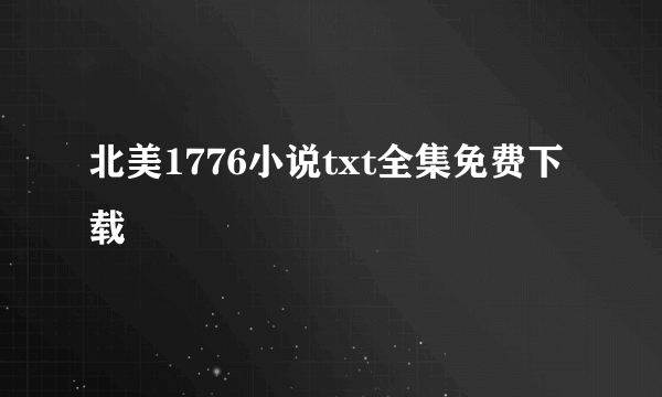 北美1776小说txt全集免费下载