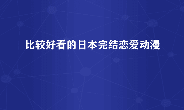 比较好看的日本完结恋爱动漫