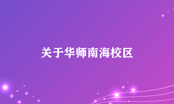 关于华师南海校区