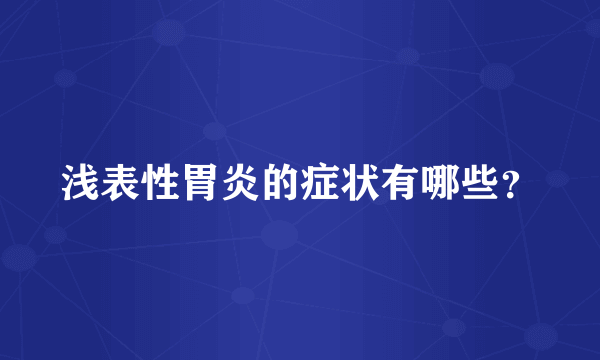 浅表性胃炎的症状有哪些？