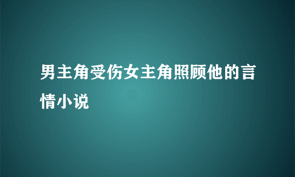 男主角受伤女主角照顾他的言情小说