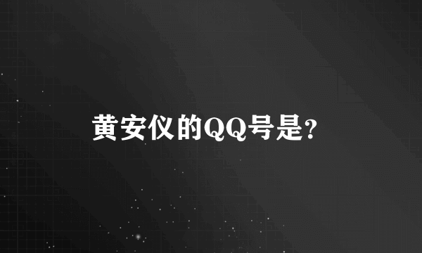 黄安仪的QQ号是？