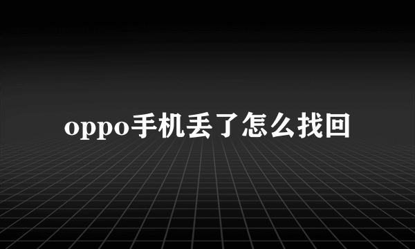 oppo手机丢了怎么找回