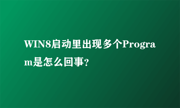 WIN8启动里出现多个Program是怎么回事？