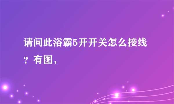 请问此浴霸5开开关怎么接线？有图，