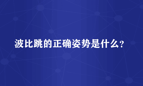 波比跳的正确姿势是什么？