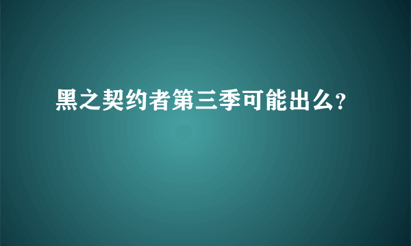 黑之契约者第三季可能出么？