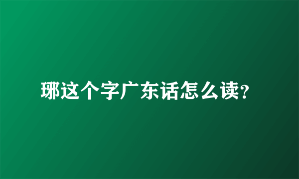 琊这个字广东话怎么读？