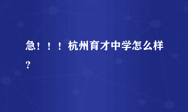 急！！！杭州育才中学怎么样？