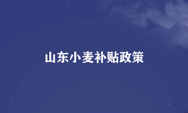 山东小麦补贴政策