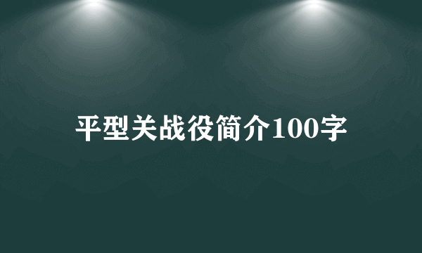 平型关战役简介100字