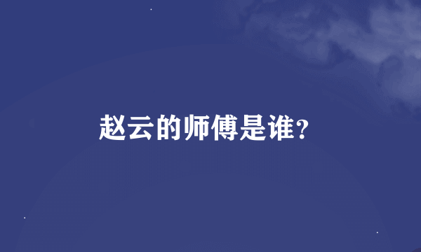 赵云的师傅是谁？